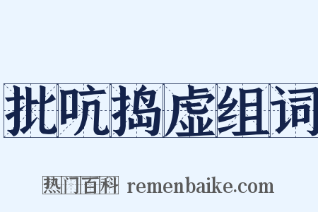 批吭捣虚组词是什么意思的图片